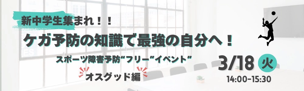 【新中学生注目】スポーツ障害予防イベントのご案内