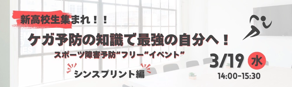 【高校生注目】スポーツ障害予防イベントのご案内