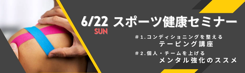 スポーツ健康セミナー開催