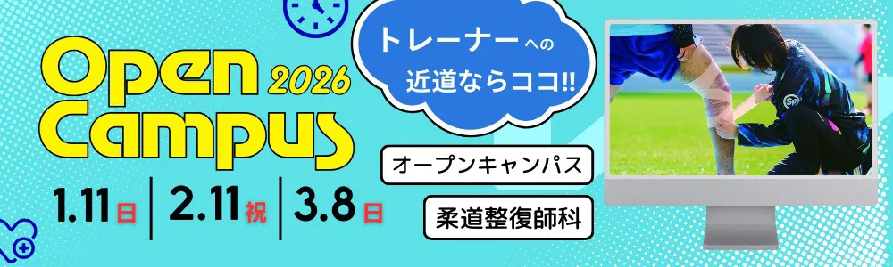 柔道整復師のオープンキャンパス2026
