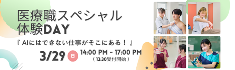 医療職スペシャル体験DAY