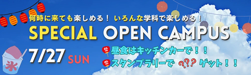 7/27（日）スペシャルオープンキャンパス開催！