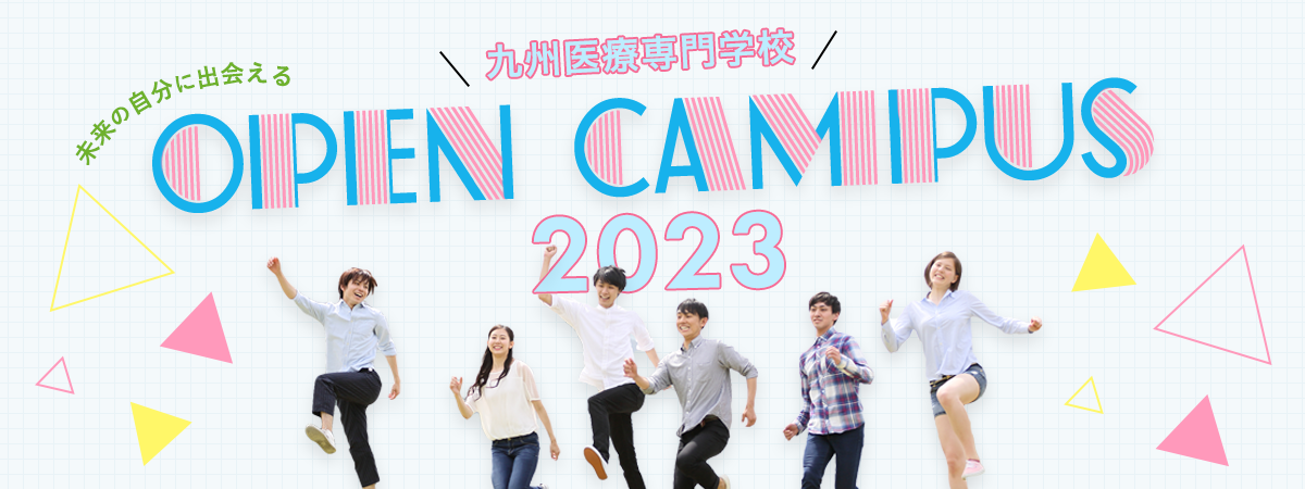 九州医療専門学校 OPEN CAMPUS 2022