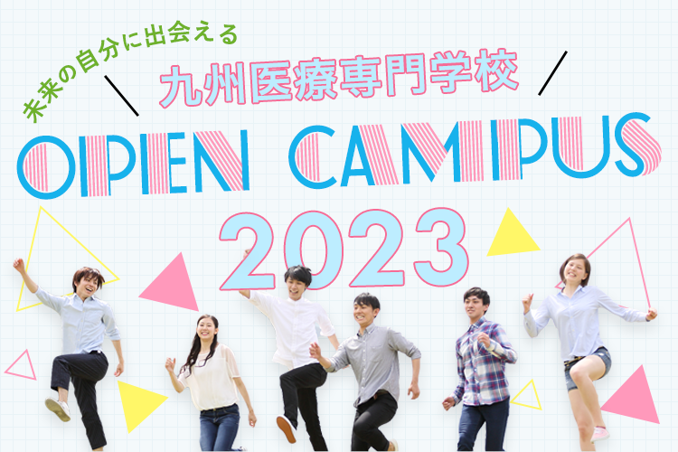 九州医療専門学校 OPEN CAMPUS 2022